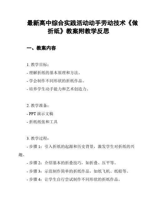 最新高中综合实践活动动手劳动技术《做折纸》教案附教学反思