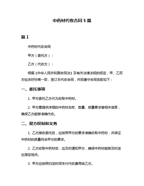 中药材代收合同5篇