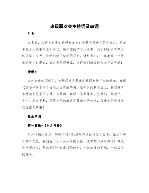 班级联欢会主持词及串词 班级联欢会的主持稿