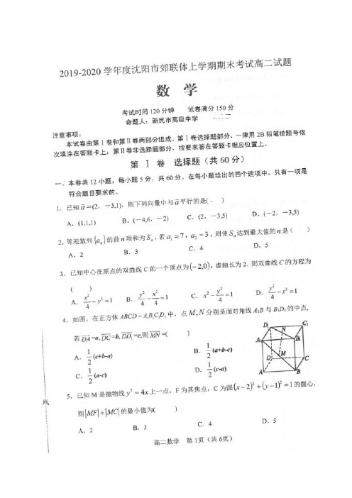 辽宁省沈阳市郊联体2019-2020学年高二上学期期末考试数学试题(含答案)