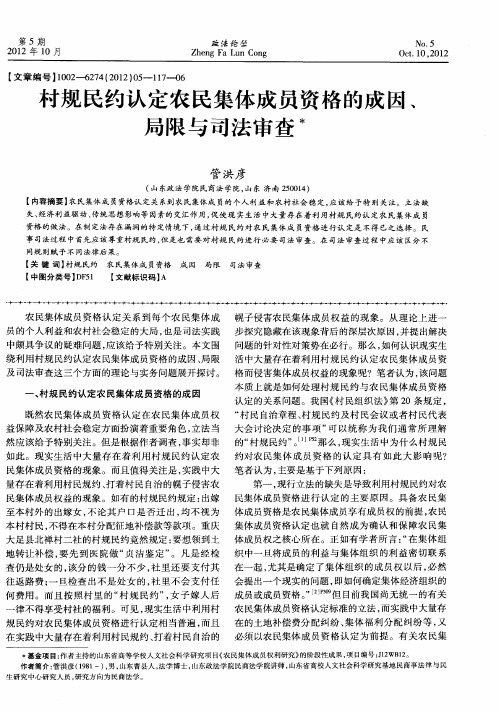 村规民约认定农民集体成员资格的成因、局限与司法审查