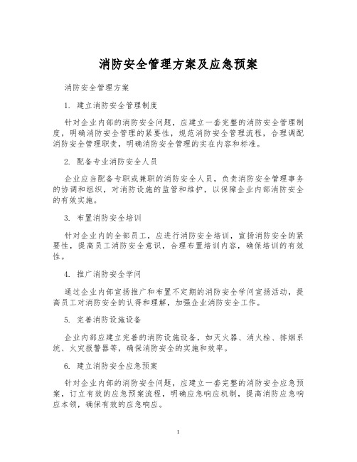 消防安全管理方案及应急预案