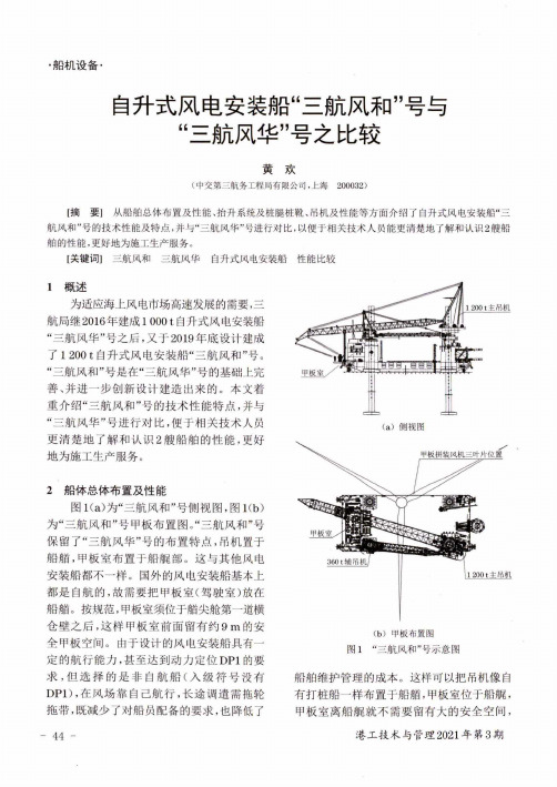 自升式风电安装船“三航风和”号与“三航风华”号之比较