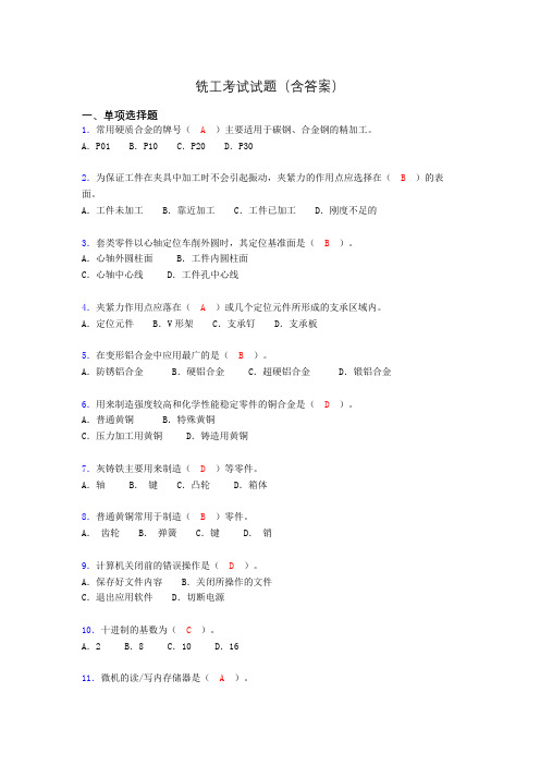 铣工试题库(完整答案)tm