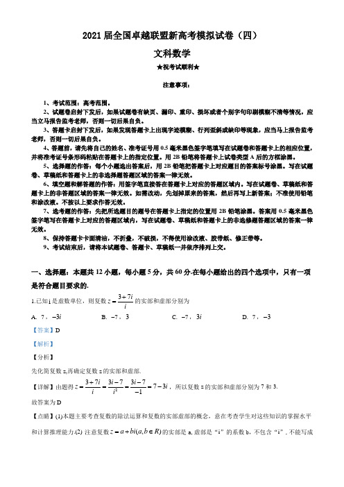 2021届全国卓越联盟新高考模拟试卷(四)文科数学