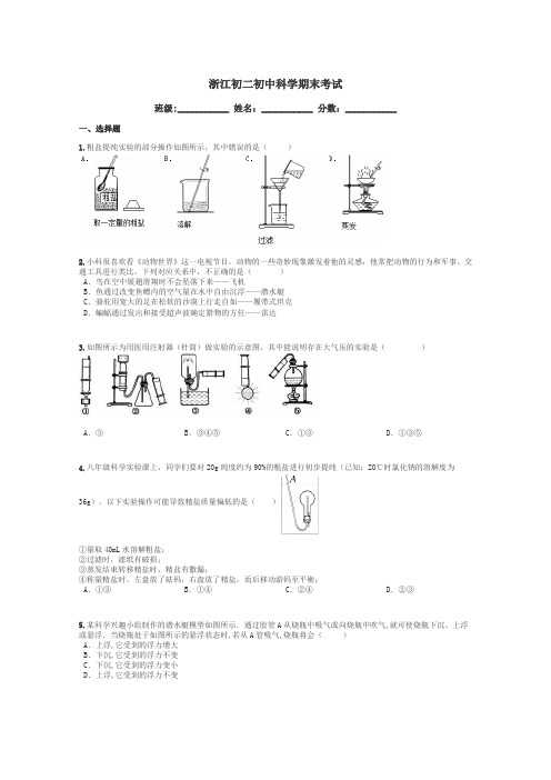 浙江初二初中科学期末考试带答案解析
