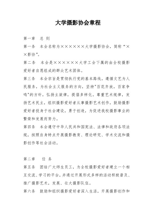 大学摄影协会章程