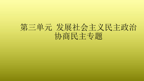 必修二政治生活第三单元发展社会主义民主——协商民主专题(共17张PPT)