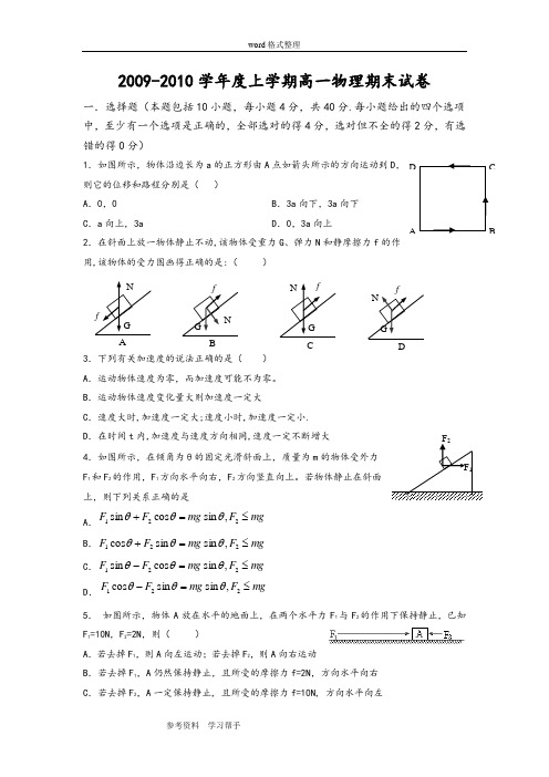 物理人教版高中必修12009-2010学年度上学期高一物理期末试卷