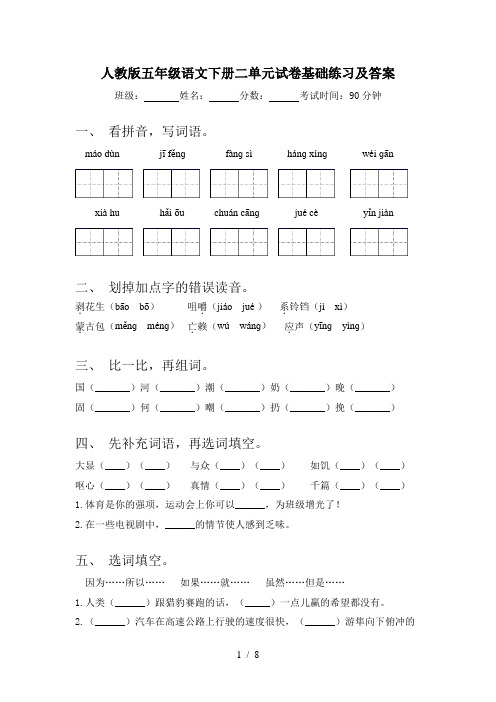 人教版五年级语文下册二单元试卷基础练习及答案