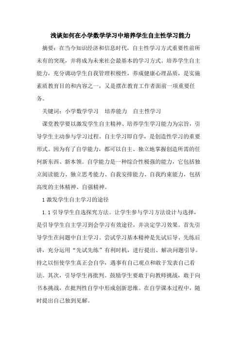 如何在小学数学学习中培养学生自主性学习能力论文