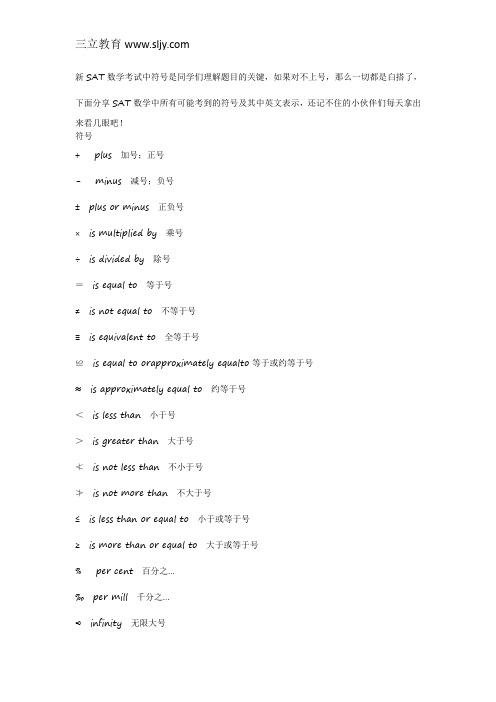 新SAT数学符号解析 新SAT数学符号对应的中英文表示