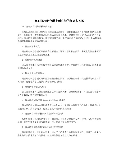 高职院校混合所有制办学的探索与实践