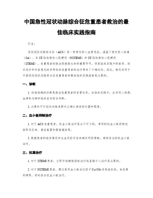 中国急性冠状动脉综合征危重患者救治的最佳临床实践指南