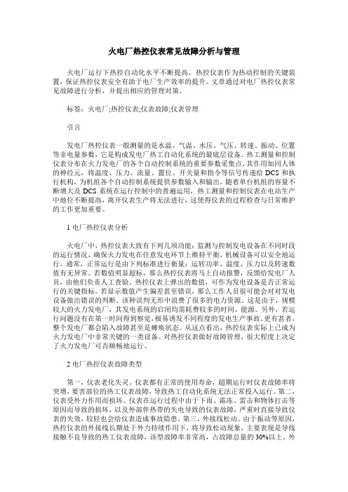 火电厂热控仪表常见故障分析与管理