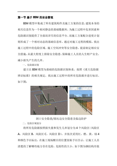 基于BIM的安全管理