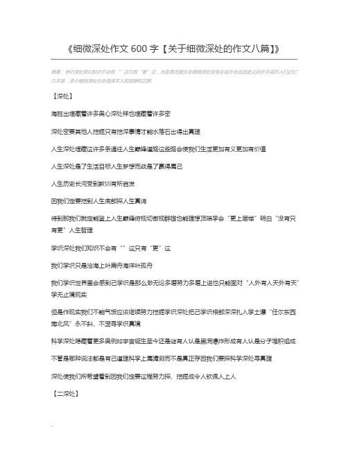 细微深处作文600字【关于细微深处的作文八篇】