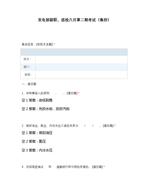 发电部副职、巡检六月第二期考试(集控)