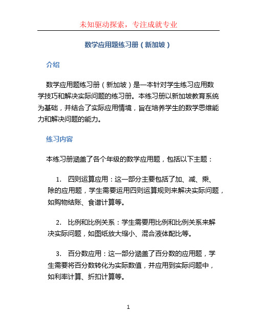 数学应用题练习册(新加坡)