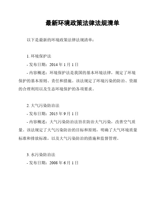 最新环境政策法律法规清单