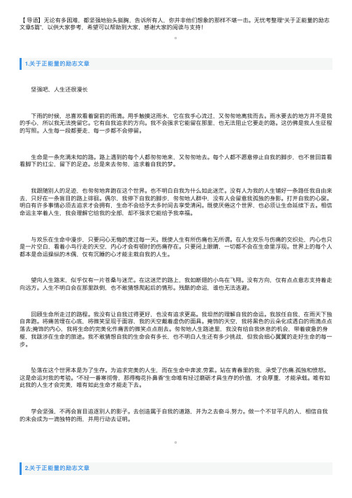 关于正能量的励志文章5篇