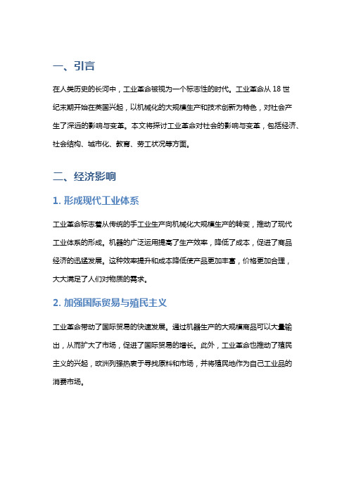 探索工业革命对社会的影响与变革