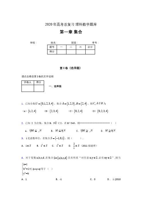 2020年高考总复习理科数学题库第一章《集合》ZJ