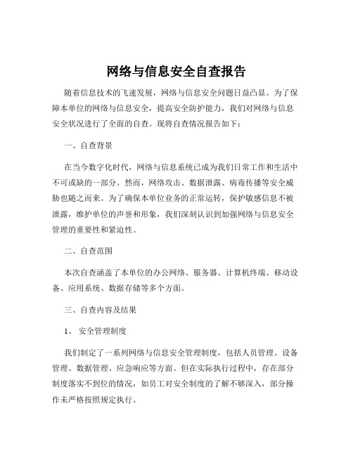 网络与信息安全自查报告