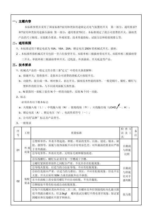 开关插座通用技术标准