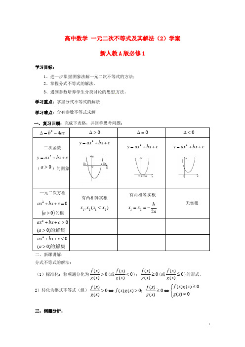 新人教A版必修1高中数学一元二次不等式及其解法(2)学案