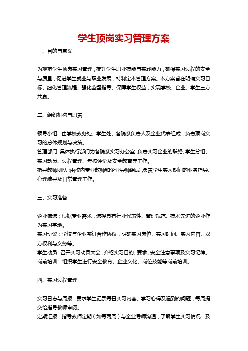 学生顶岗实习管理方案