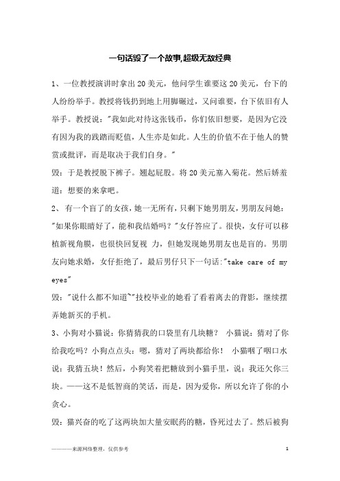 一句话毁了一个故事,超级无敌经典