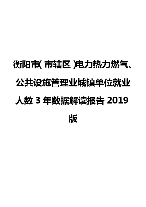 衡阳市(市辖区)电力热力燃气、公共设施管理业城镇单位就业人数3年数据解读报告2019版