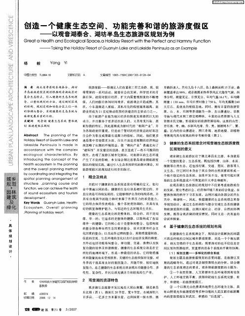 创造一个健康生态空间、功能完善和谐的旅游度假区——以观音湖泰合、湖坊半岛生态旅游区规划为例