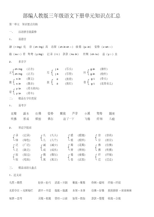 【部编人教版】三年级语文下册总复习单元知识点汇总