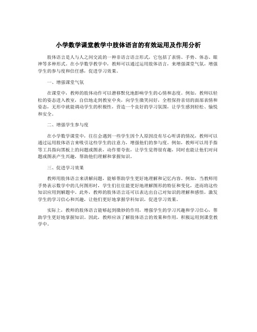 小学数学课堂教学中肢体语言的有效运用及作用分析