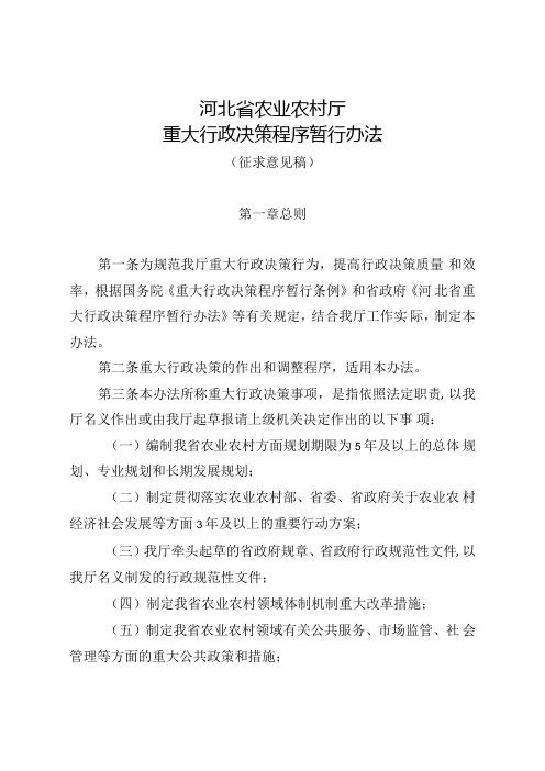 《河北省农业农村厅重大行政决策程序暂行办法(征.docx