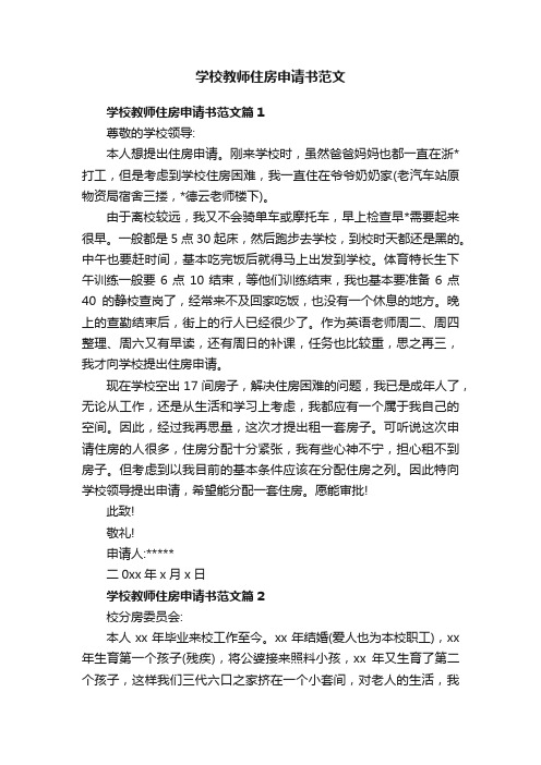 学校教师住房申请书范文