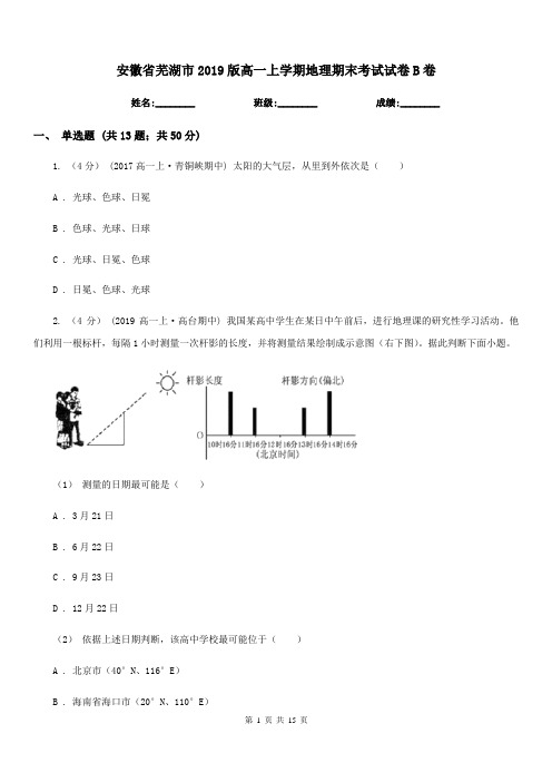 安徽省芜湖市2019版高一上学期地理期末考试试卷B卷