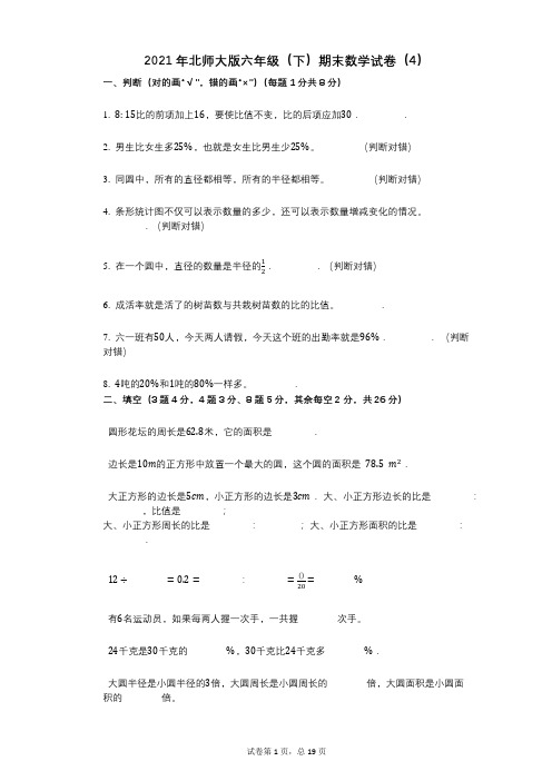 2021年-有答案-北师大版六年级(下)期末数学试卷(4) (1)