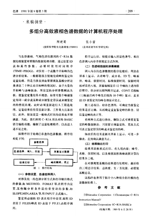 多组分高效液相色谱数据的计算机程序处理