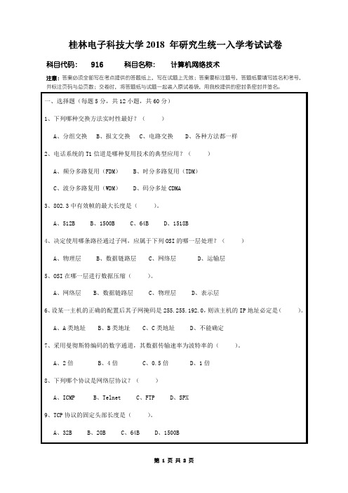 桂林电子科技大学计算机网络技术2018年考研真题试题