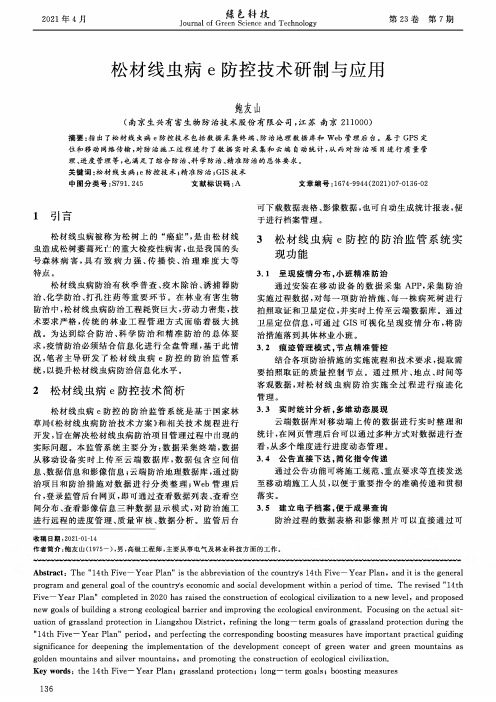 松材线虫病e防控技术研制与应用