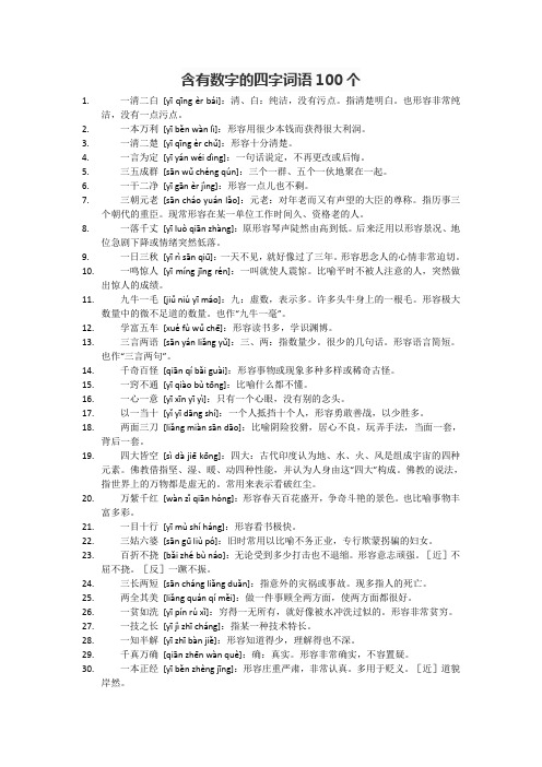 含有数字的四字词语100个