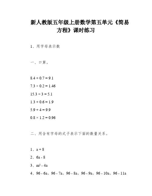 新人教版五年级上册数学第五单元《简易方程》课时练习