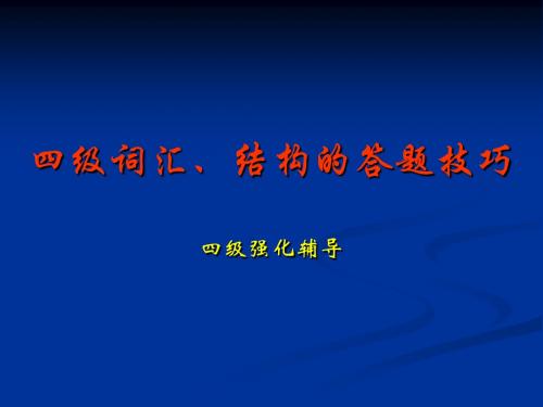 四级词汇、结构的答题技巧