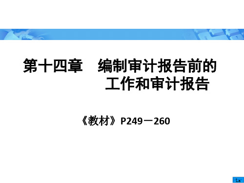 《审计学》朱荣恩第三版第十四章编制审计报告前的工作