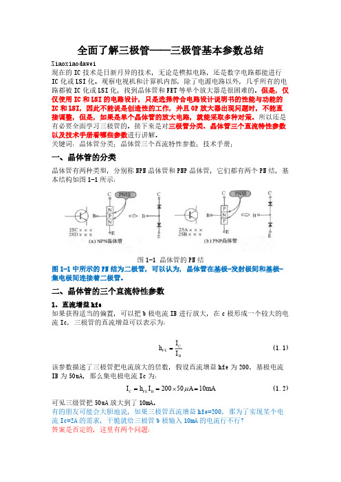 全面了解三极管——三极管基本参数总结