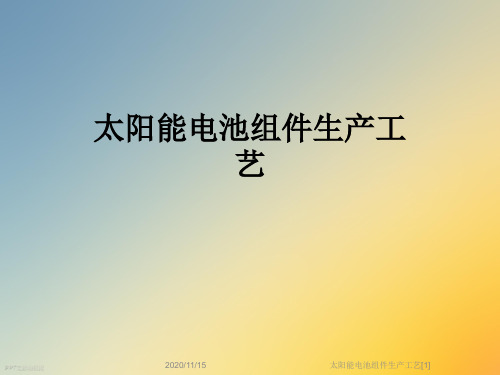 太阳能电池组件生产工艺[1]