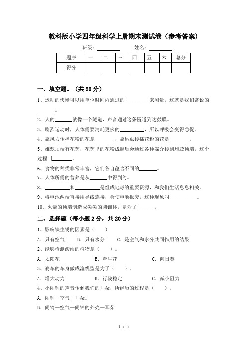 教科版小学四年级科学上册期末测试卷(参考答案)